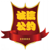 誠信公約